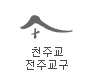 천주교 전주교수