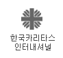 카리타스 인터내셔널