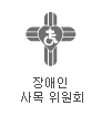 장애인 사목 위원회